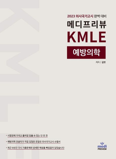 메디프리뷰 KMLE 예방의학 (2023 의사국가고시 완벽 대비)