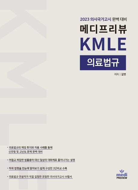 KMLE : 메디프리뷰 의료법규 2023 의사국가고시 의료법규 완벽 대비