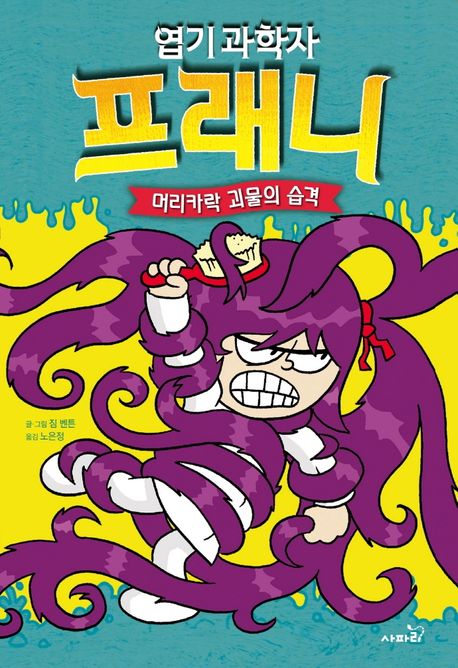 (엽기 과학자)프래니. 8, 머리카락 괴물의 습격