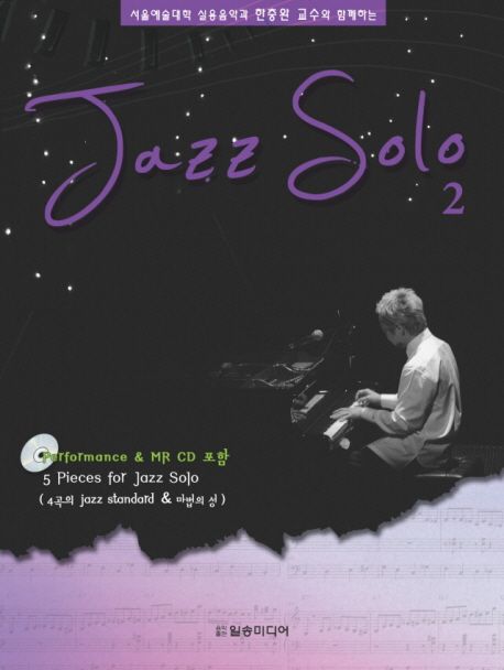 (서울예술대학 실용음악과 한충완 교수와 함께하는)jazz solo. 2