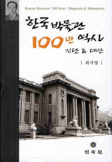 한국박물관 역사 100년 : 진단&대안 / 최석영 [지음]