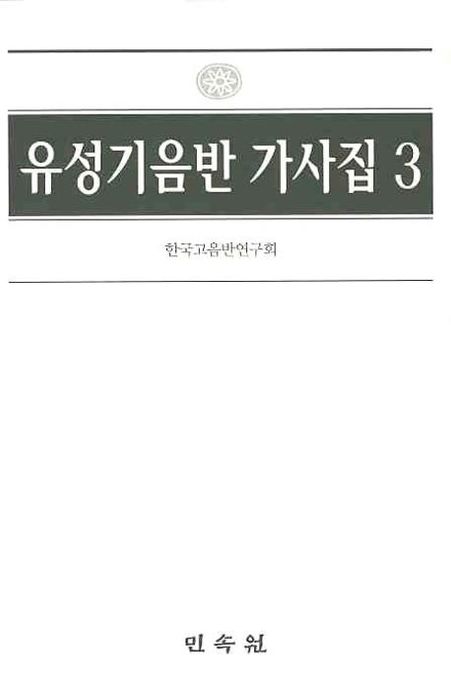 유성기음반 가사집 / 한국고음반연구회 편. 3  : 콜럼비아 음반