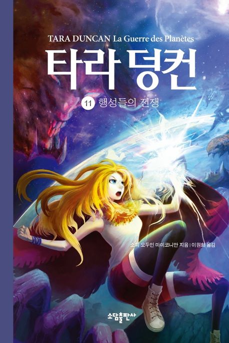 타라 덩컨. 11, 행성들의 전쟁
