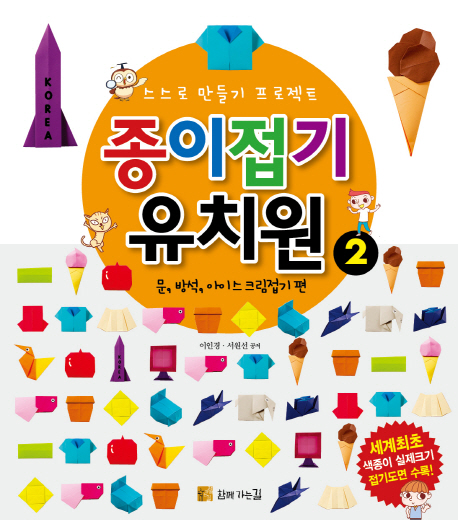 종이접기 유치원 2: 문 방석 아이스크림접기 편 (스스로 만들기 프로젝트)