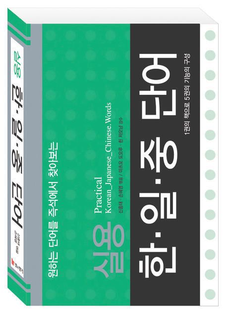 실용 한·일·중 단어 (원하는 단어를 즉석에서 찾아보는)