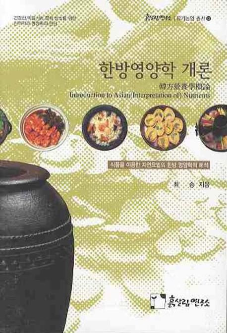 한방영양학 개론 = Introduction to Asian(interpretetion of) nutrients  : 식품을 이용한 자연요법의 한방 영양학적 해석