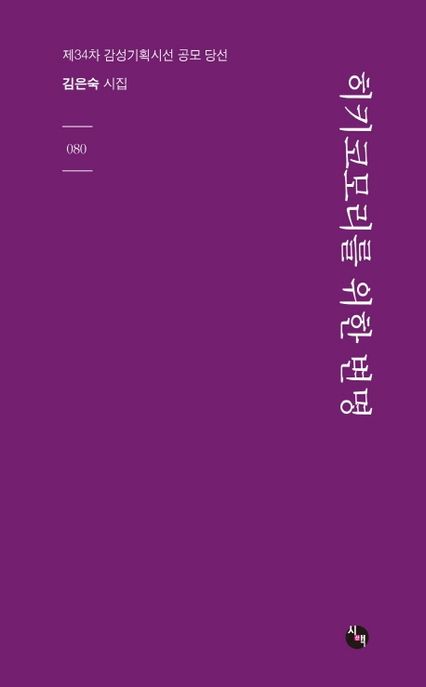 히키코모리를 위한 변명 : 김은숙 시집