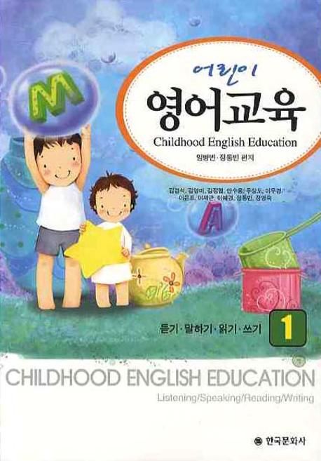 어린이 영어교육 : 듣기·말하기·읽기·쓰기. 1