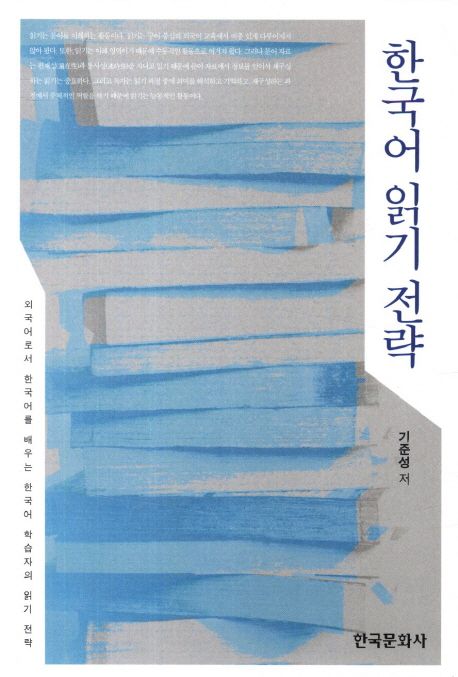 한국어 읽기 전략 (외국어로서 한국어를 배우는 한국어 학습자의 읽기 전략)