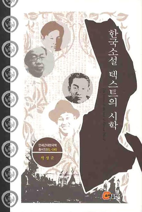 한국소설 텍스트의 시학 = (The)poetics of the text of Korean Novel