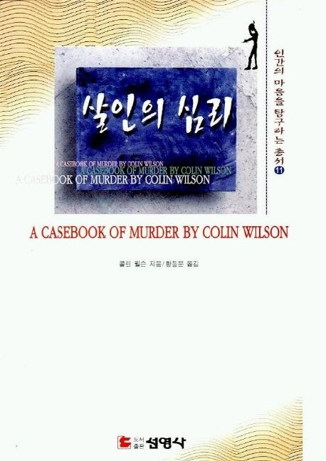 살인의 심리