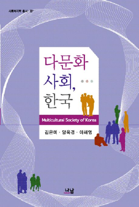 다문화사회, 한국 = Multicultural Sociey of Korea / 김은미  ; 양옥경  ; 이해영