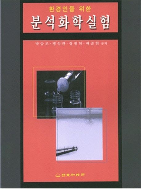 분석화학실험(환경인을 위한)