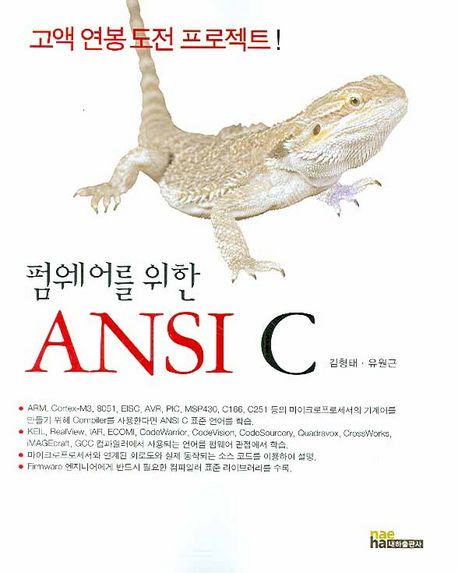 (펌 웨어를 위한) ANSI C  : 고액 연봉 도전 프로젝트!