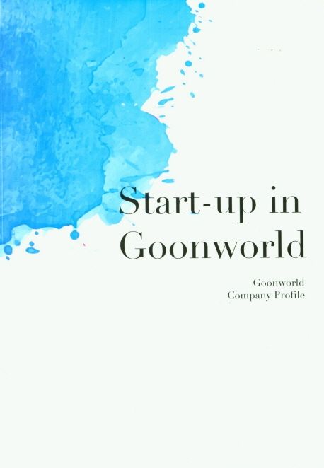 스타트업 인 군월드(Start-up in Goonworld)
