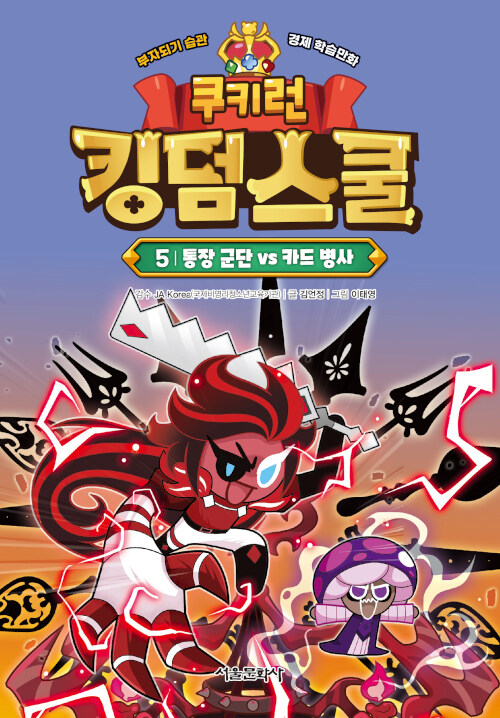 쿠키런 킹덤스쿨. 5, 통장 군단 vs 카드 병사 표지