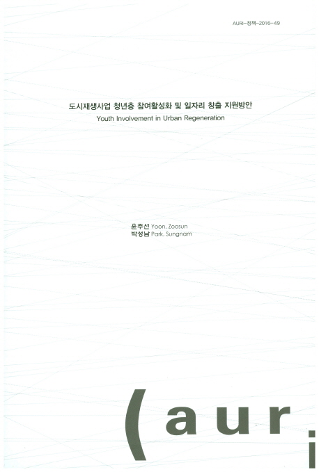 도시재생사업 청년층 참여활성화 및 일자리 창출 지원방안