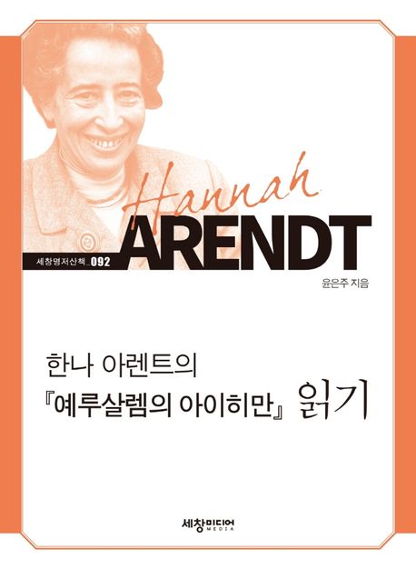예루살렘의 아이히만 — 명령에 따랐다는 항변에도 죄를 묻는 까닭