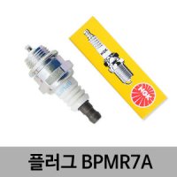 NGK NGK/플러그/BPMR7A/허스크바나/엔진톱용/점화플러그