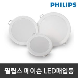 필립스 메이슨 LED다운라이트 3인치 4인치 5인치 6인치 7인치 8인치 LED매입등