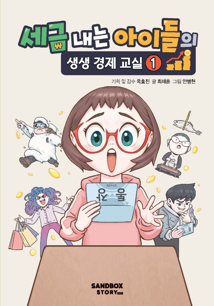 세금 내는 아이들의 생생 경제 교실. 1 