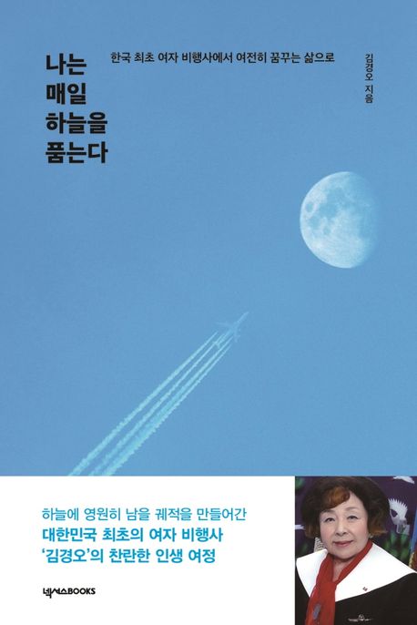 나는 매일 하늘을 품는다: 한국 최초 여자 비행사에서 여전히 꿈꾸는 삶으로