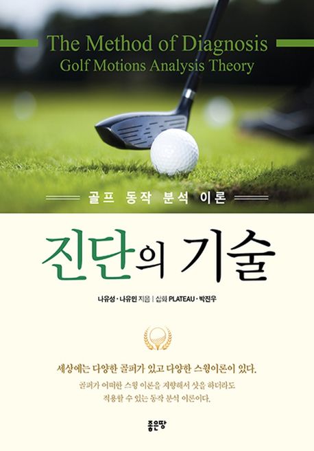 진단의 기술- [전자책] = The method of diagnosis : golf motions analysis theory : 골프 동작 분석 이론