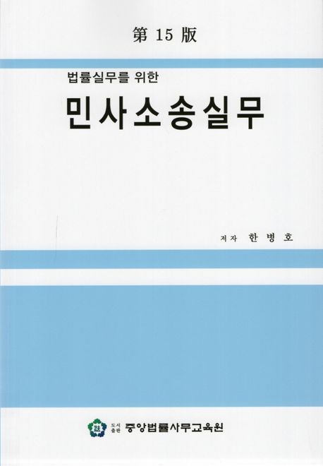 민사소송실무 (제15판)
