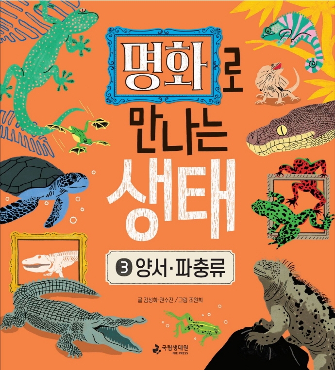 명화로 만나는 생태 . 3 , 양서·파충류 