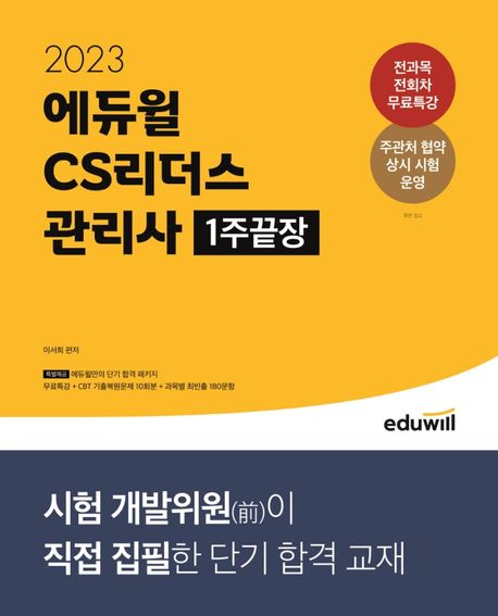 2023 에듀윌 CS리더스 관리사 1주끝장 (전과목 전회차 무료특강)