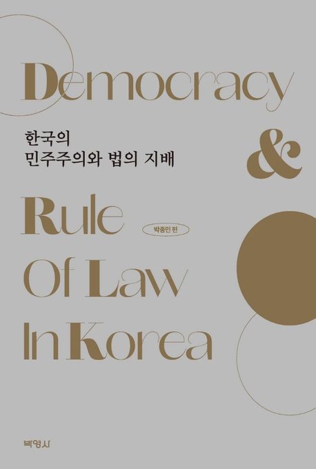 한국의 민주주의와 법의 지배 [전자도서] = Democracy & rule of law in Korea / 박종민 지음 ; ...