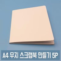 A4 스크랩북 5매 (무지) 사진앨범 만들기 DIY 북아트 포토북