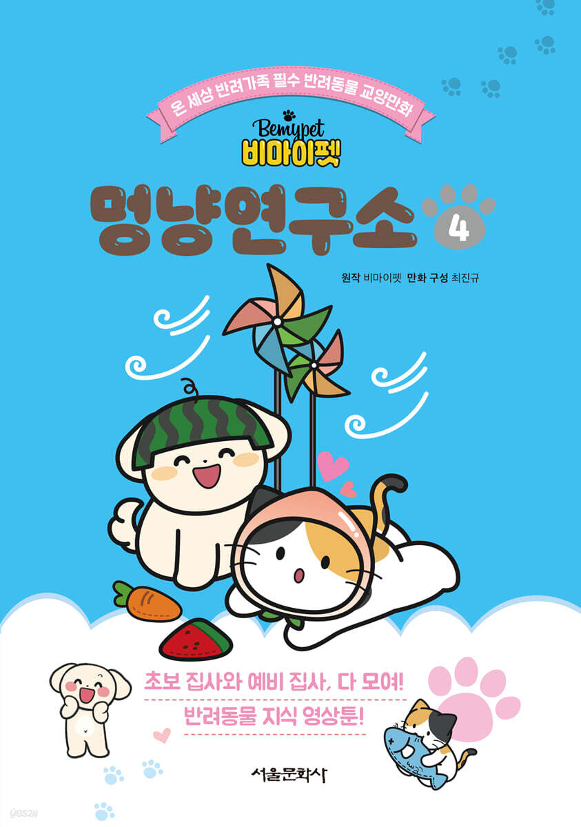 (비마이펫)멍냥연구소 : 온 세상 반려가족 필수 반려동물 교양만화. 4 표지