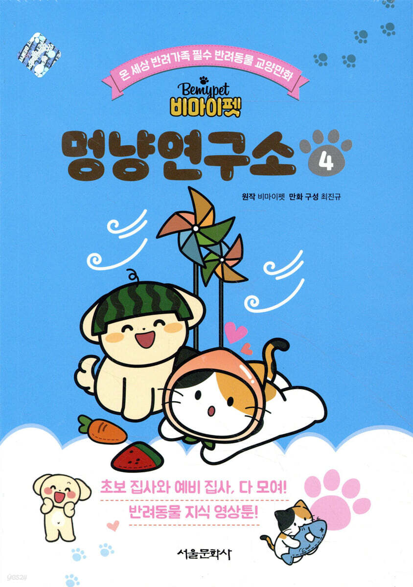 (비마이펫) 멍냥연구소 : 온 세상 반려가족 필수 반려동물 교양만화 . 4 표지