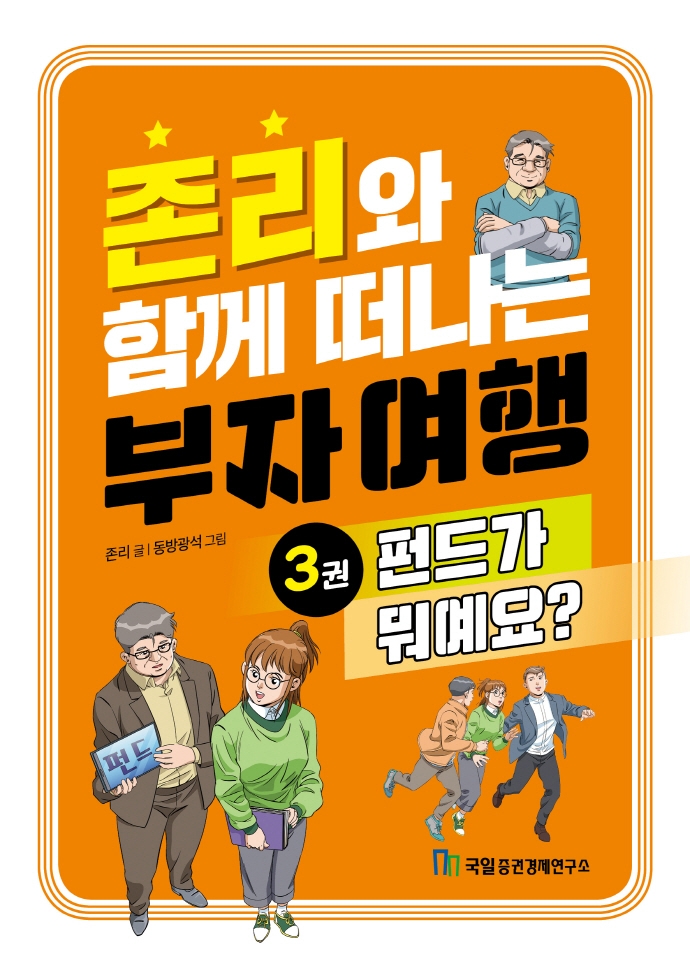 존리와 함께 떠나는 부자 여행 3: 펀드가 뭐예요?