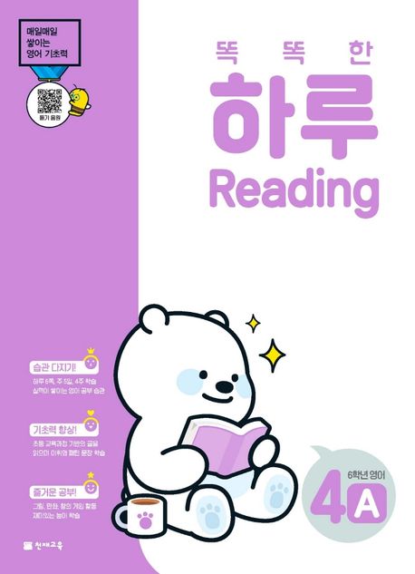 똑똑한 하루 Reading 4A 초등 6학년 영어(2025) (매일매일 쌓이는 영어 기초력)