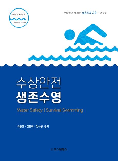 수상안전 생존수영 : 초등학교 전 학년 생존수영 교육 프로그램