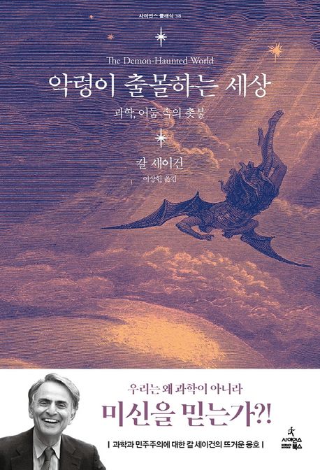 악령이 출몰하는 세상 (과학, 어둠 속의 촛불) 표지