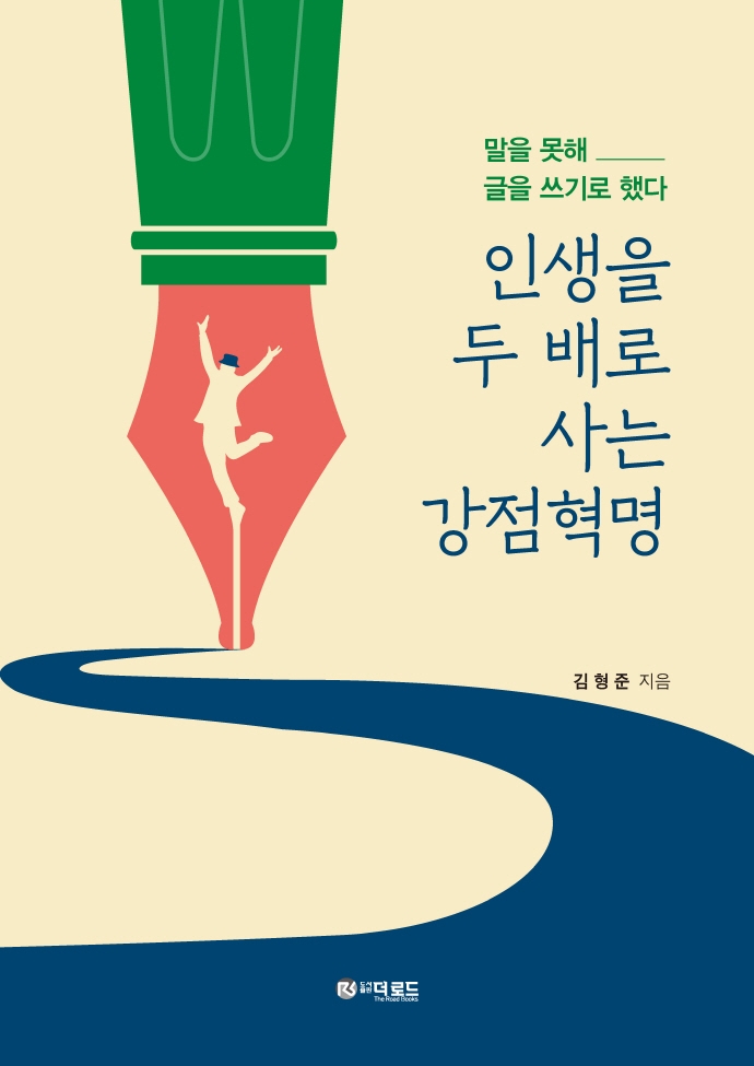 인생을 두 배로 사는 강점혁명 : 말을 못해 글을 쓰기로 했다