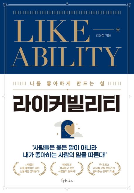 라이커빌리티 [전자도서] = Likeability : 나를 좋아하게 만드는 힘 / 김현정 지음