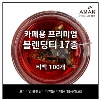 카페용 블렌딩티 티백 100개입