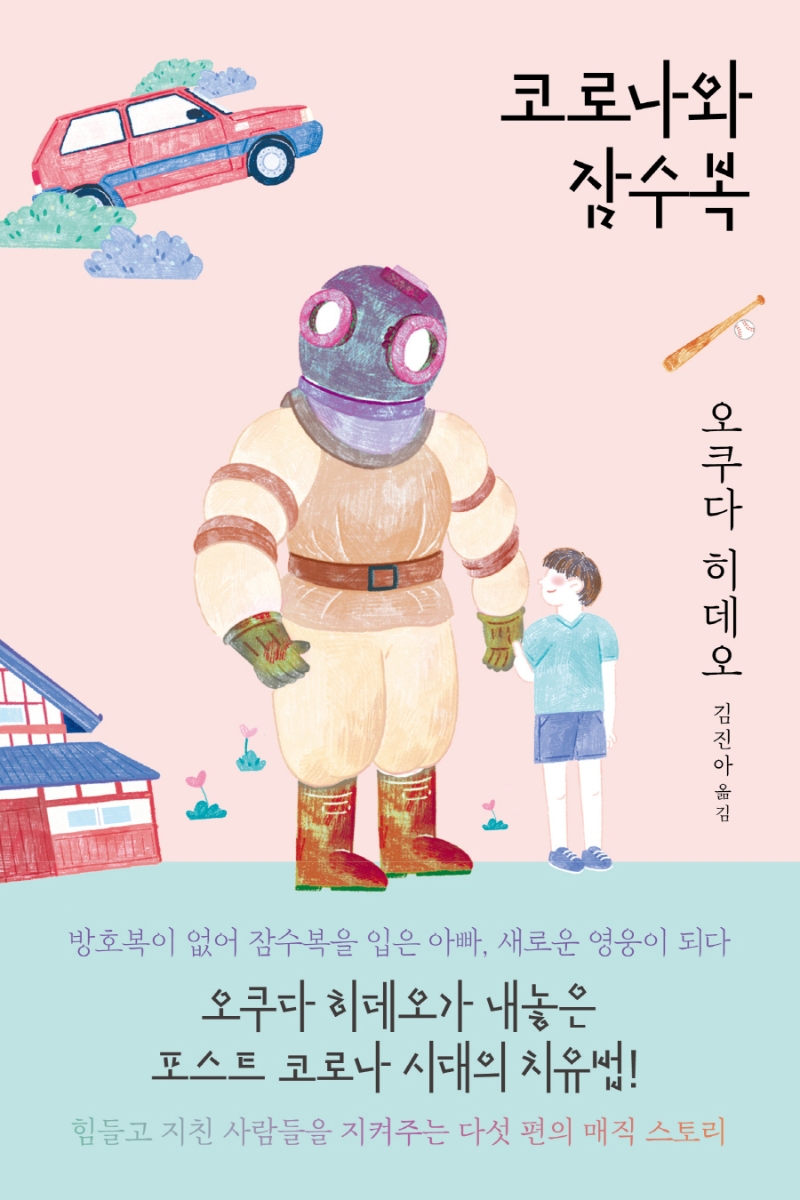 코로나와 잠수복 / 오쿠다 히데오 지음 ; 김진아 옮김