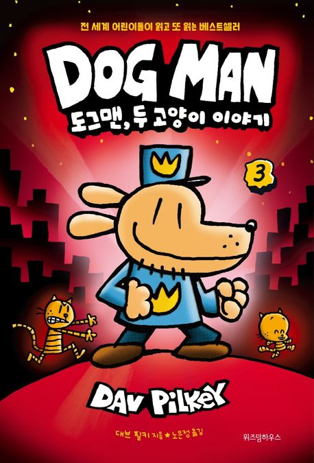 도그맨: 트리 하우스 만화책 공작소. 3, 도그맨, 두 고양이 이야기