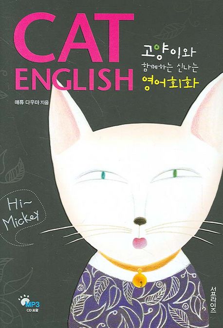 Cat English  : 고양이와 함께하는 신나는 영어회화 / 매튜 다우마 지음  ; 김은정 옮김
