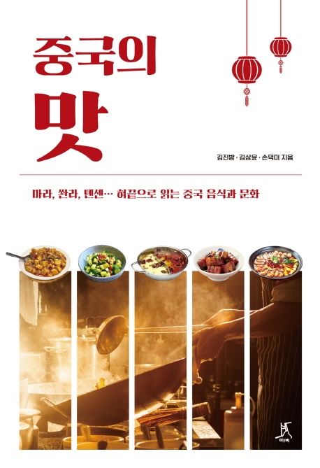 중국의 맛 : 마라, 쏸라, 톈셴… 혀끝으로 맛보는 중국 음식과 문화