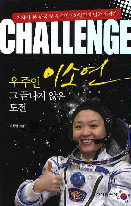 우주인 이소연 그 끝나지 않은 도전
