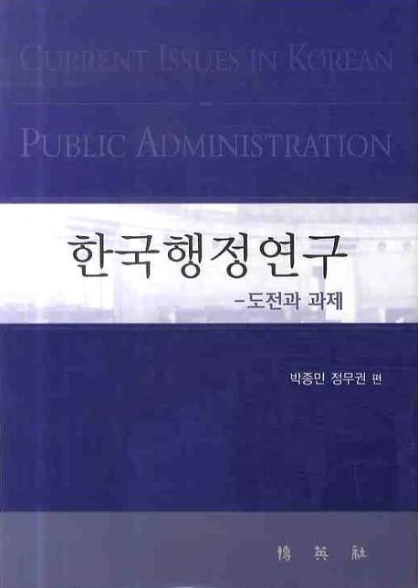 한국행정연구  : 도전과 과제