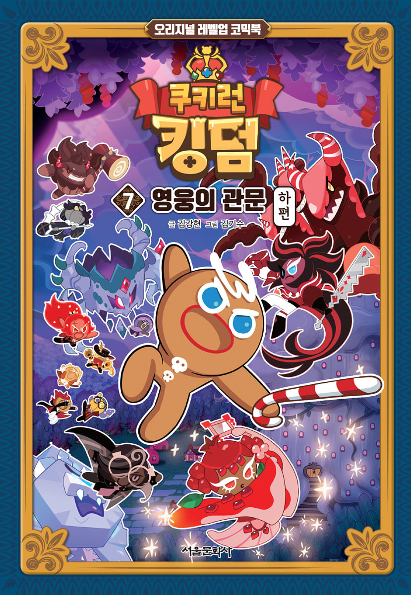 쿠키런 킹덤 7 : 영웅의 관문 하편 - 오리지널 레벨업 코믹북