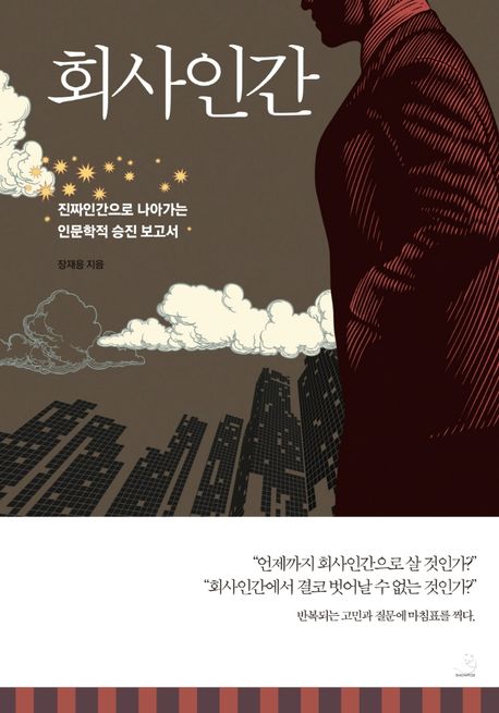 회사인간 : 진짜 인간으로 나아가는 인문학적 승진 보고서