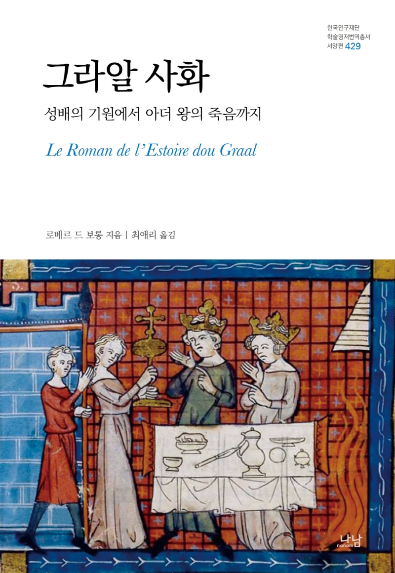 그라알 사화 : 성배의 기원에서 아더 왕의 죽음까지